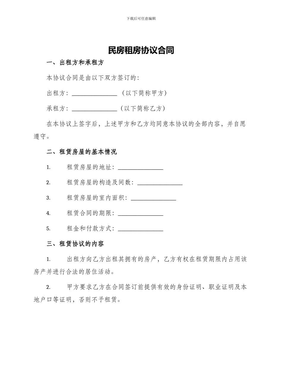 民房租房协议合同_第1页