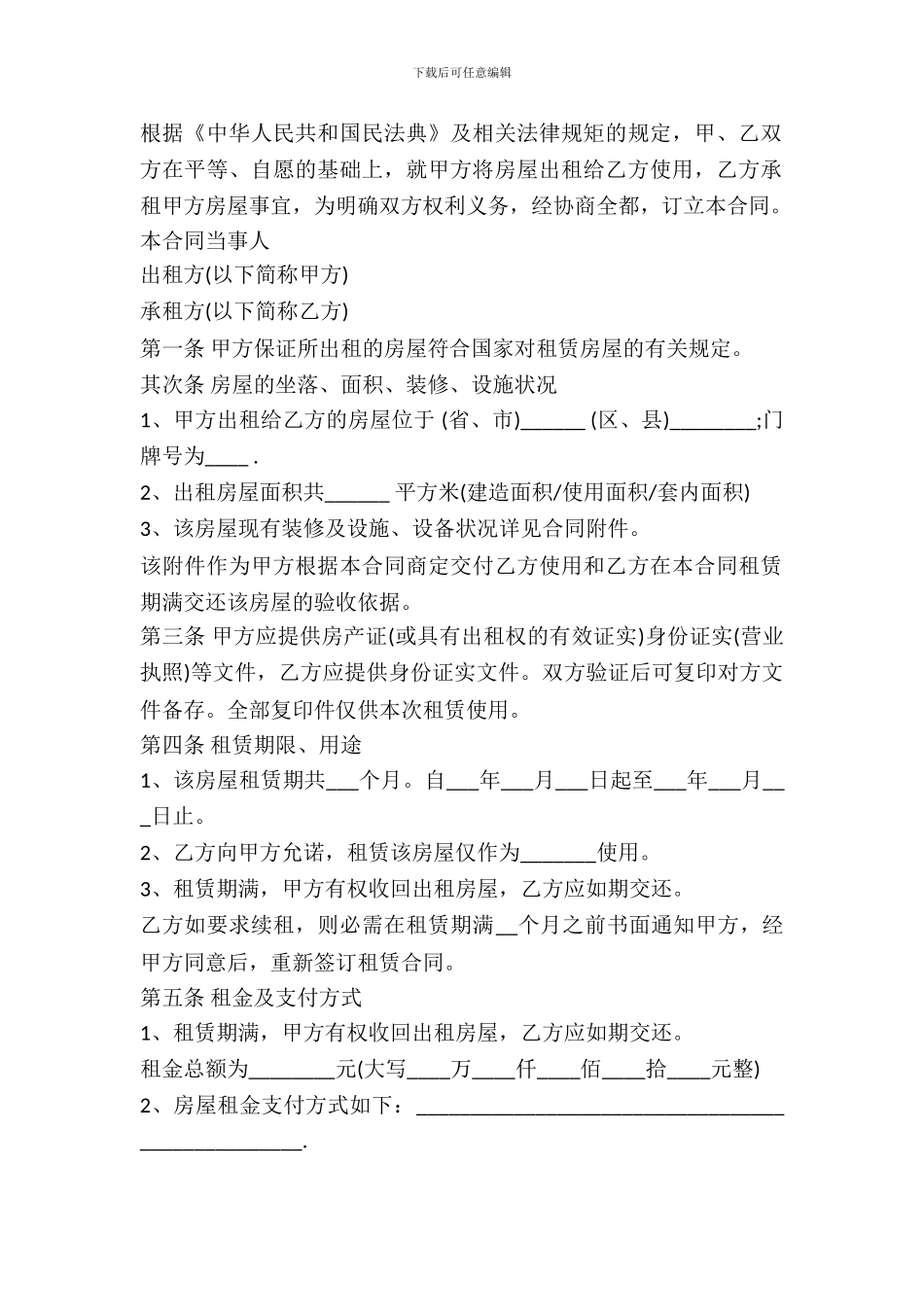 民房房屋租赁合同范本_第2页