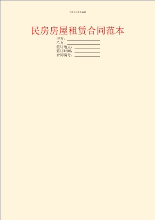 民房房屋租赁合同范本