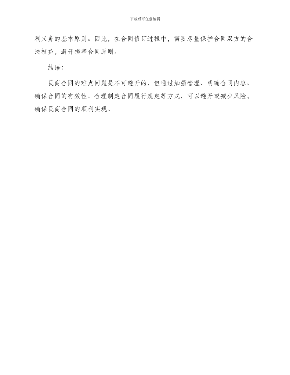 民商合同难点问题对策_第3页