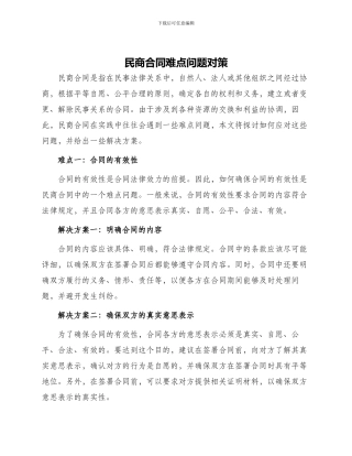民商合同难点问题对策
