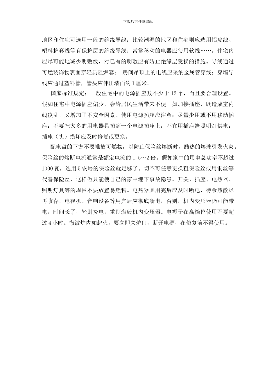 民宅的安全用电与合理布线_第2页