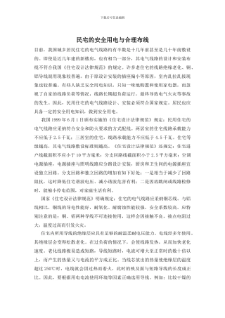 民宅的安全用电与合理布线