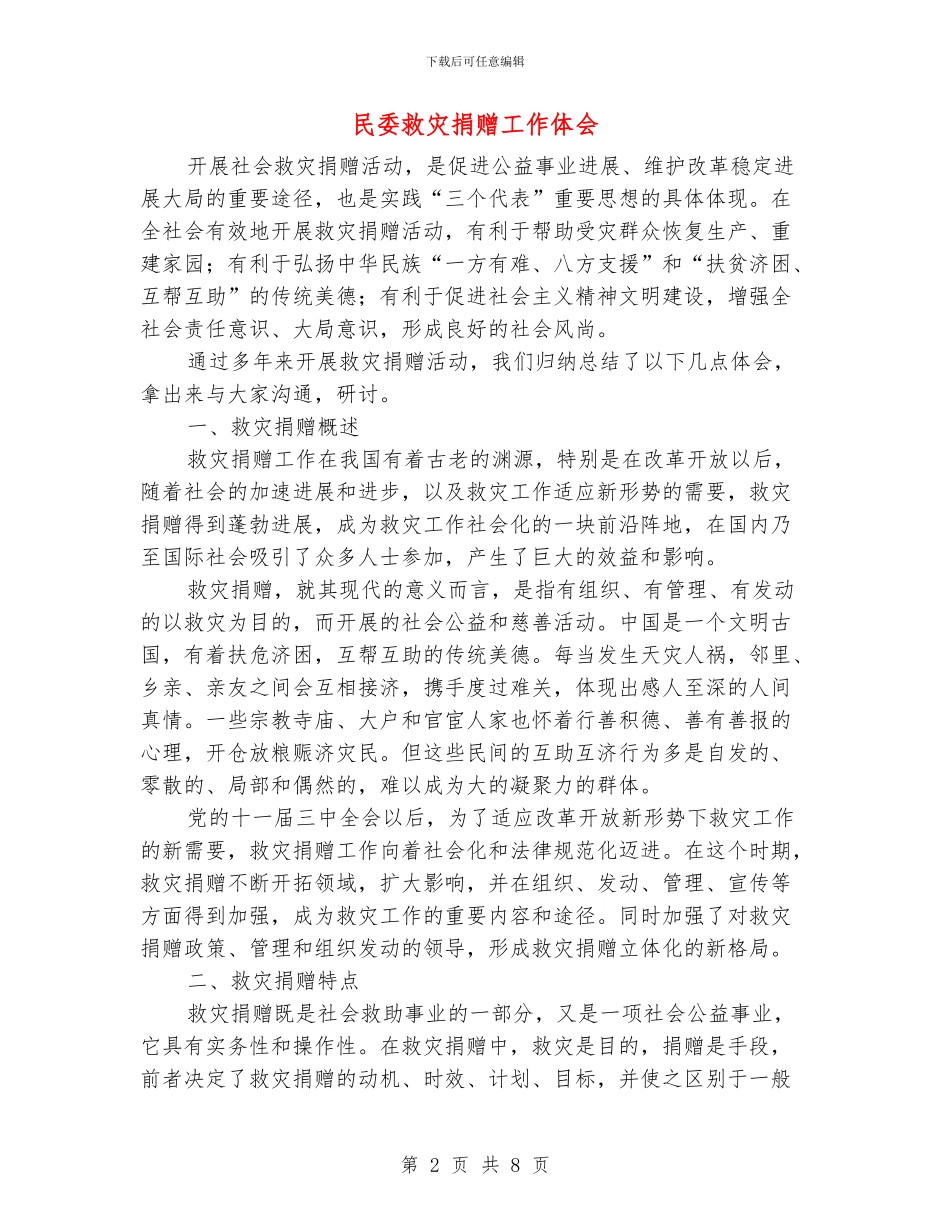 民委救灾捐赠工作体会_第2页