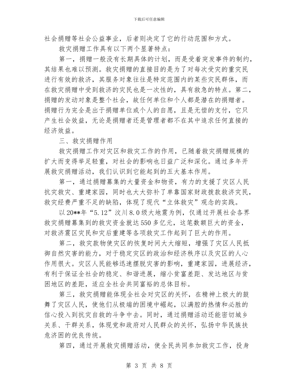 民委救灾捐赠工作体会_第3页