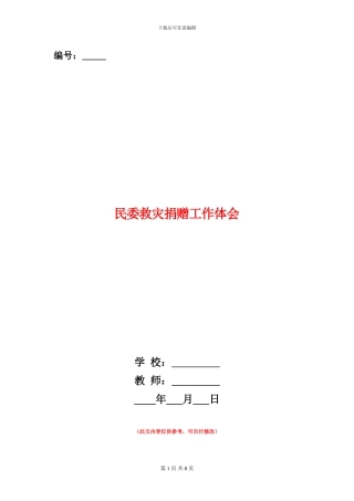 民委救灾捐赠工作体会