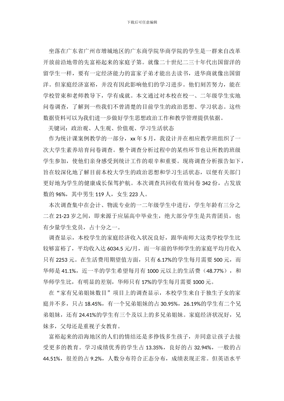 民办高校大学生素质培养调查报告_第2页