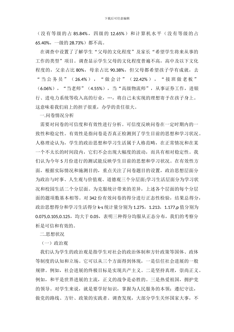 民办高校大学生素质培养调查报告_第3页