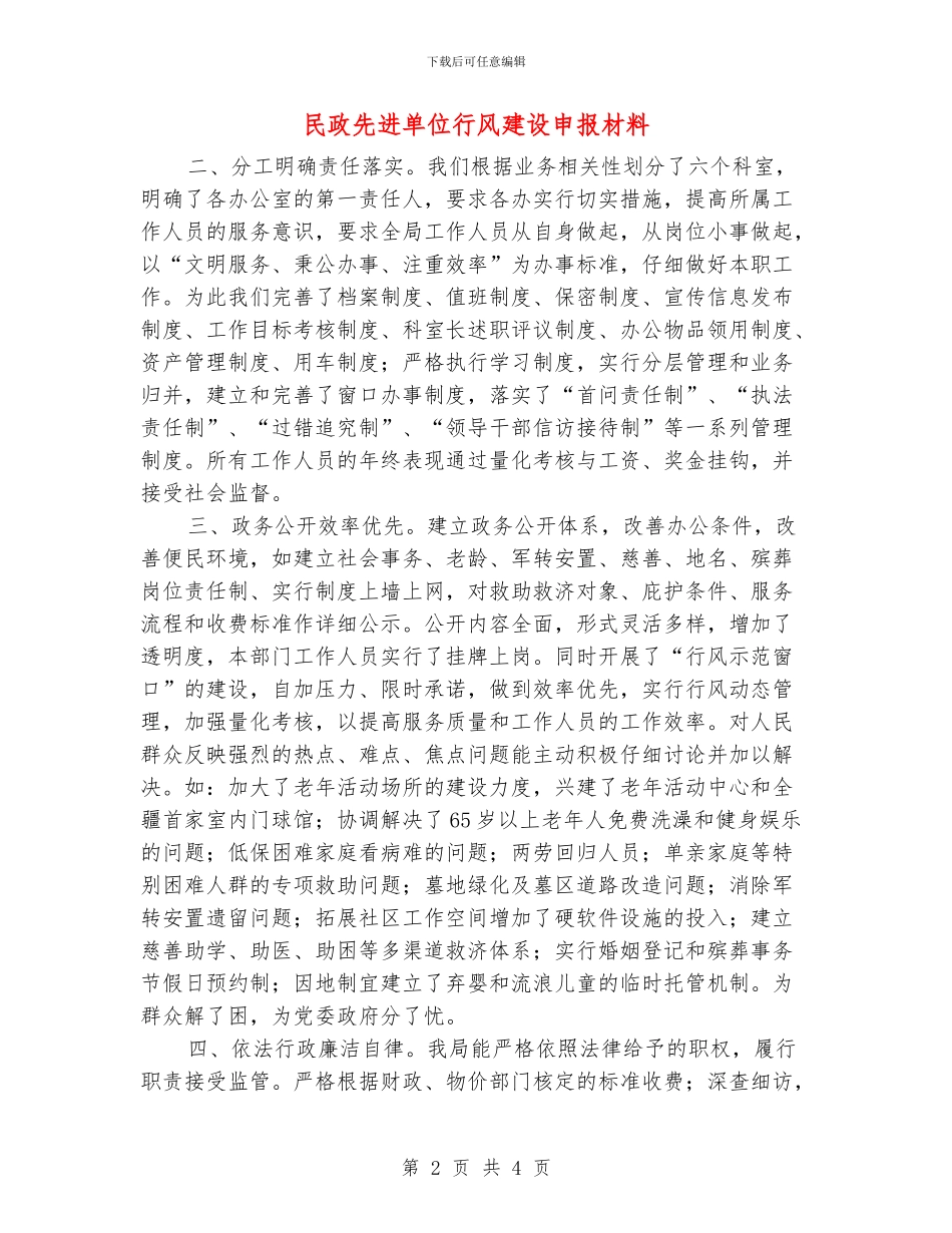 民政先进单位行风建设申报材料_第2页