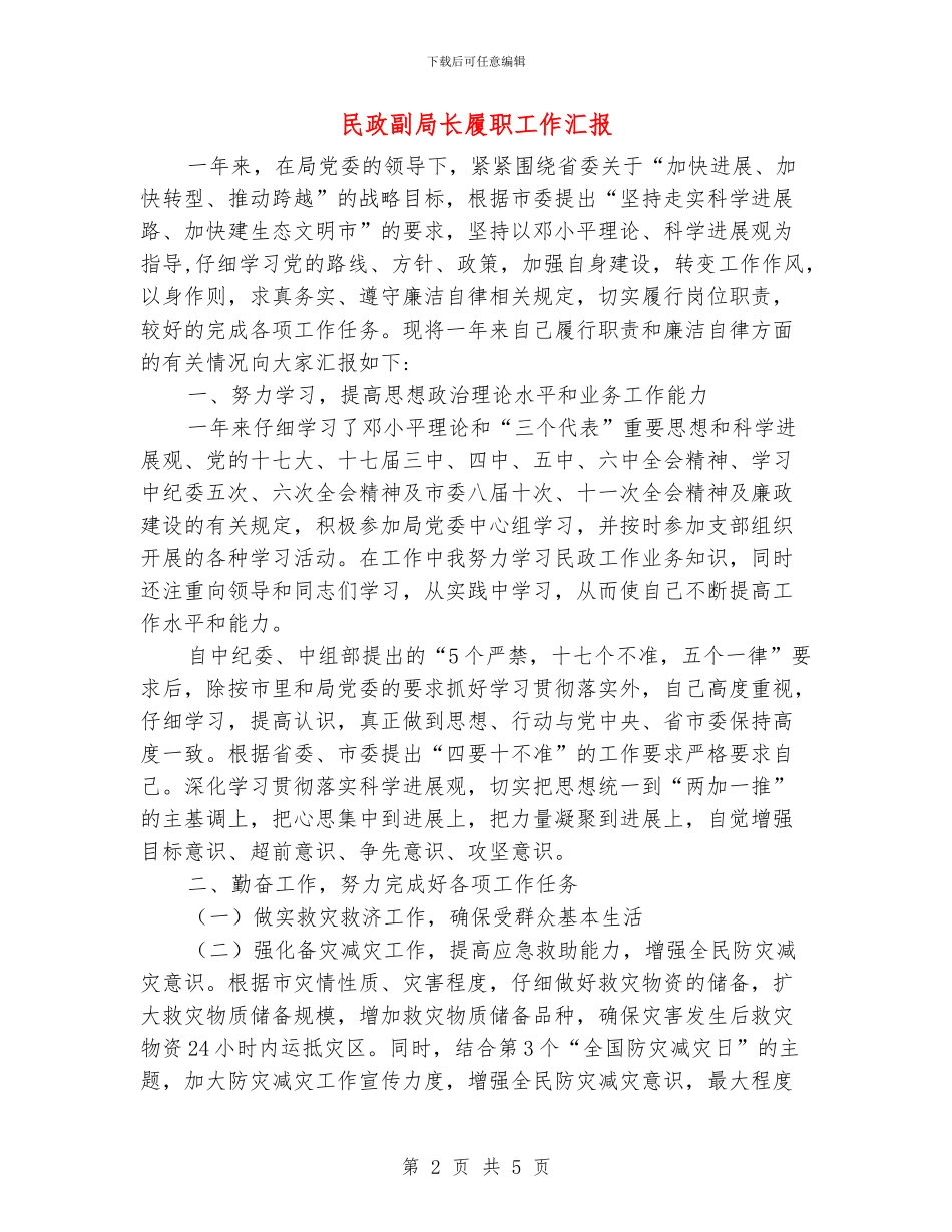 民政副局长履职工作汇报_第2页