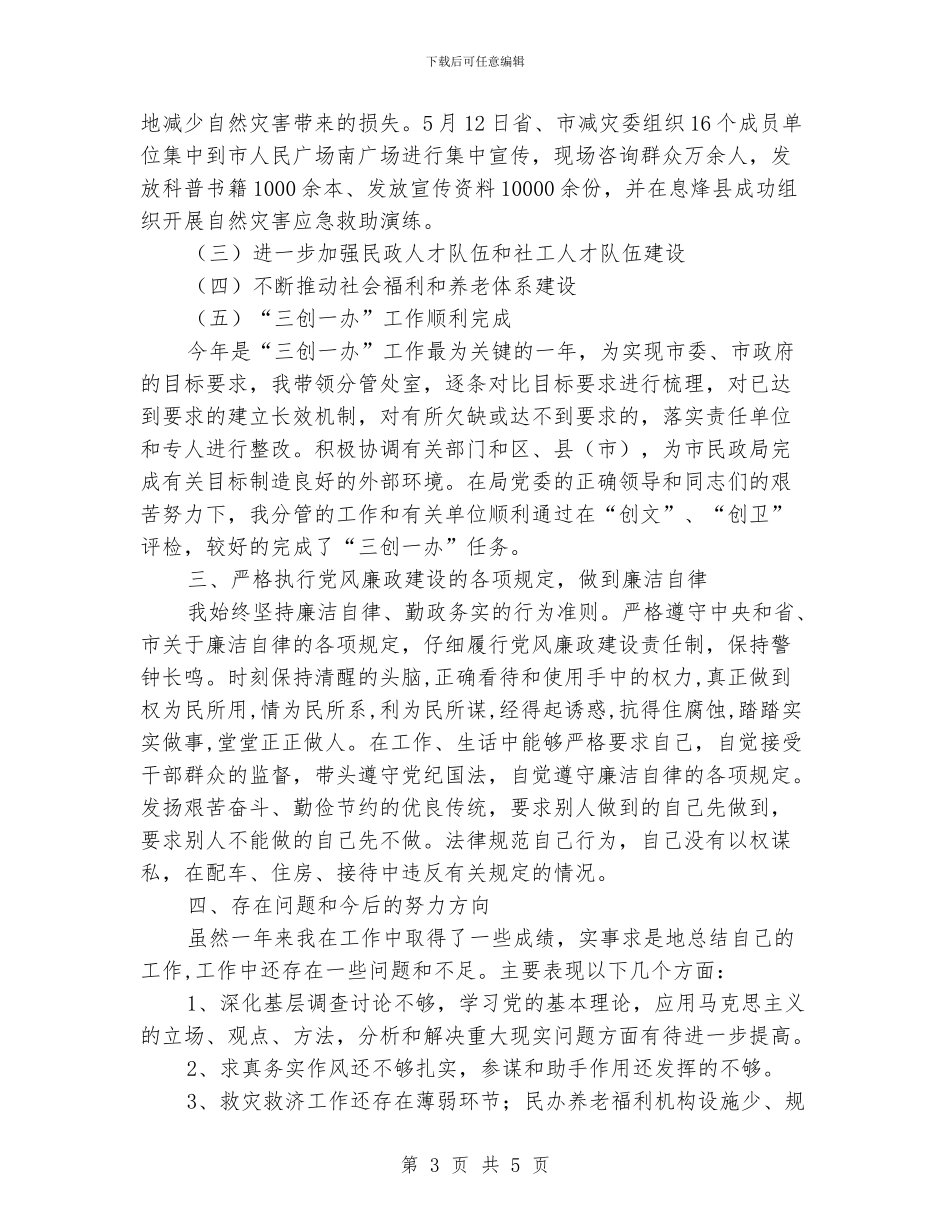 民政副局长履职工作汇报_第3页