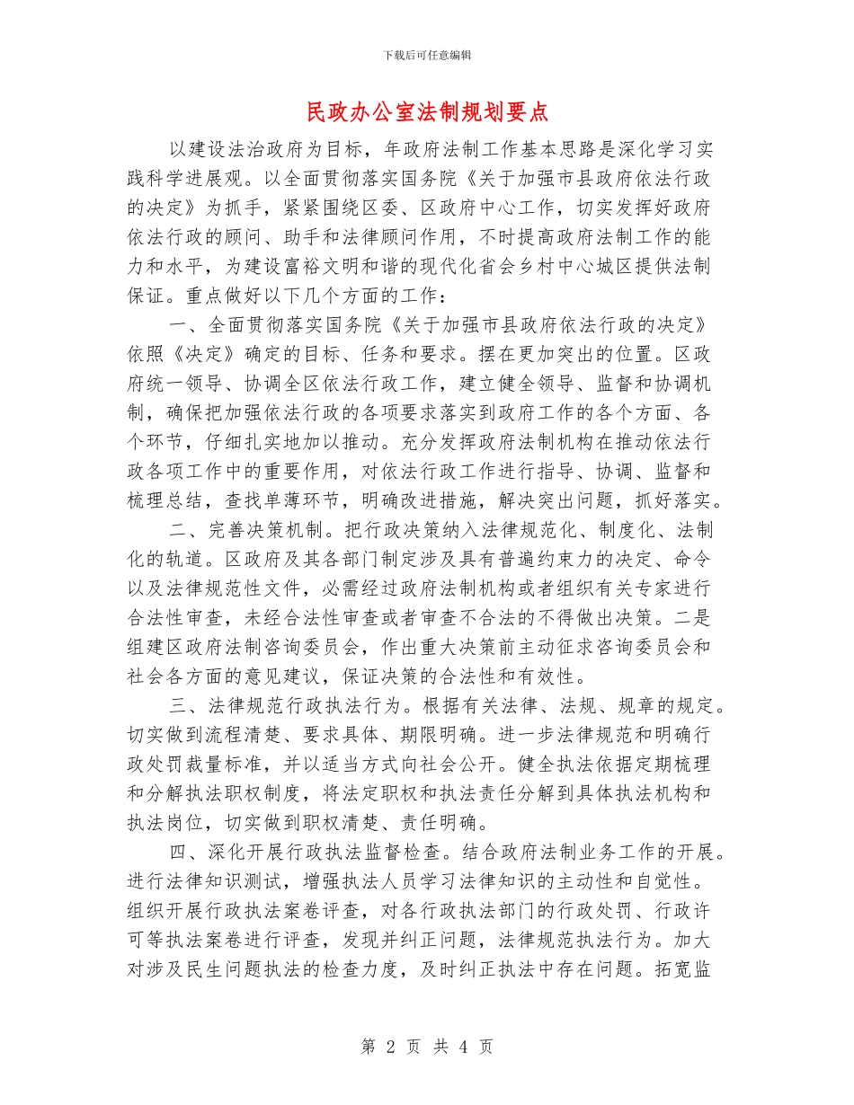 民政办公室法制规划要点_第2页