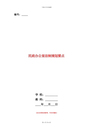民政办公室法制规划要点