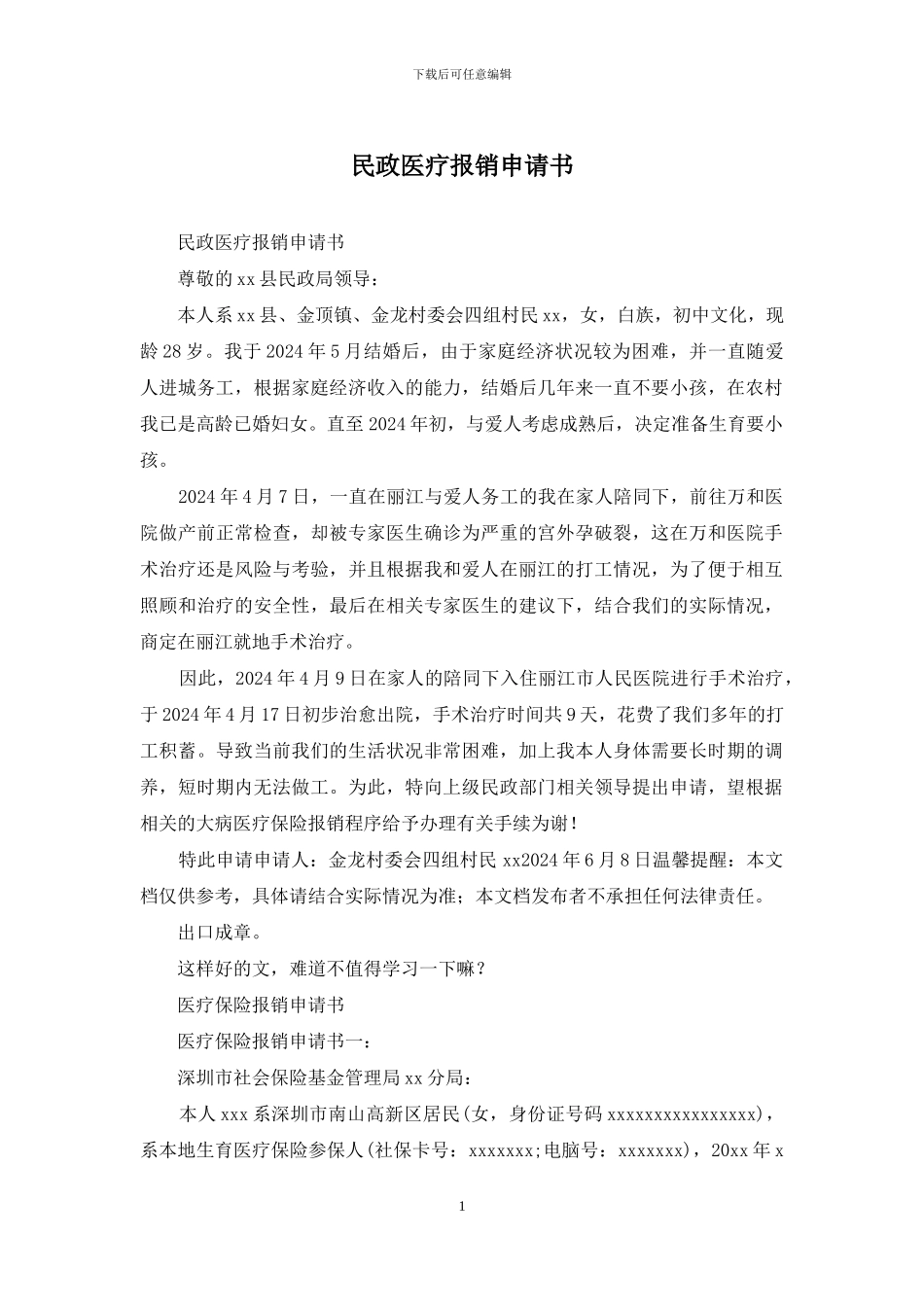 民政医疗报销申请书_第1页