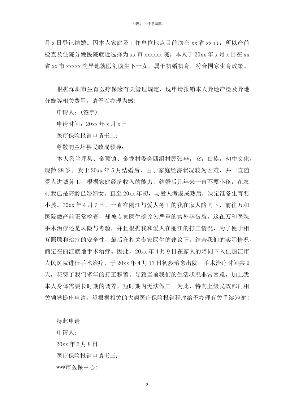 民政医疗报销申请书_第2页