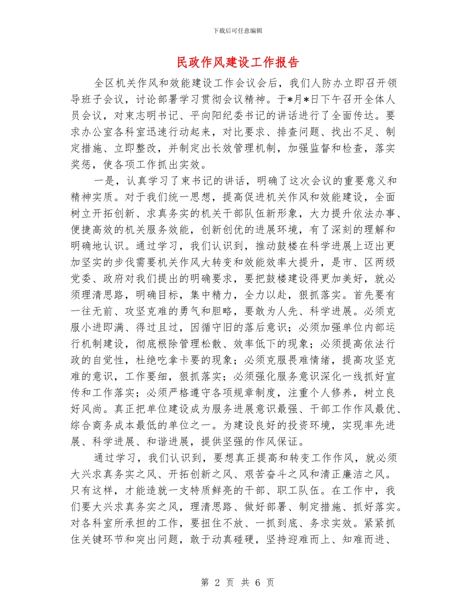 民政作风建设工作报告_第2页