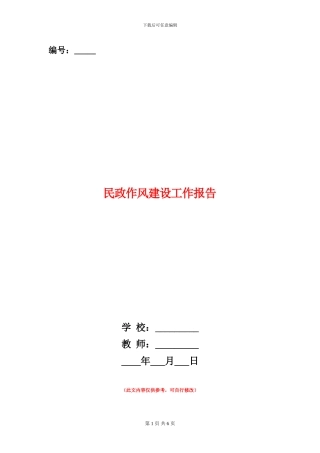 民政作风建设工作报告