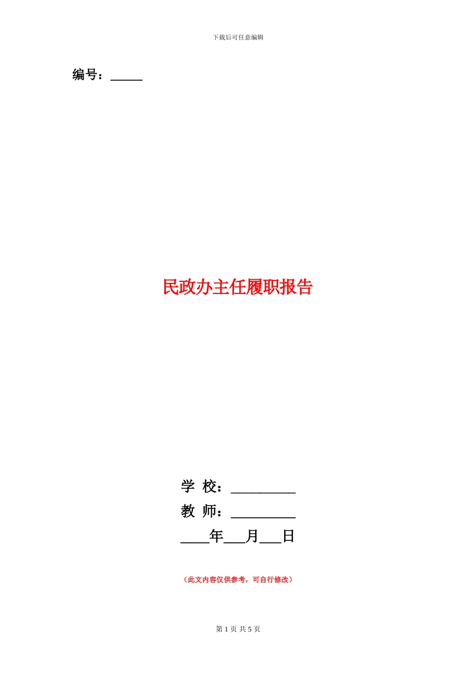 民政办主任履职报告_第1页