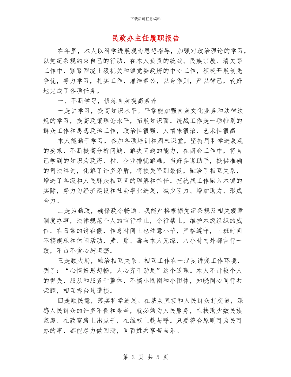 民政办主任履职报告_第2页