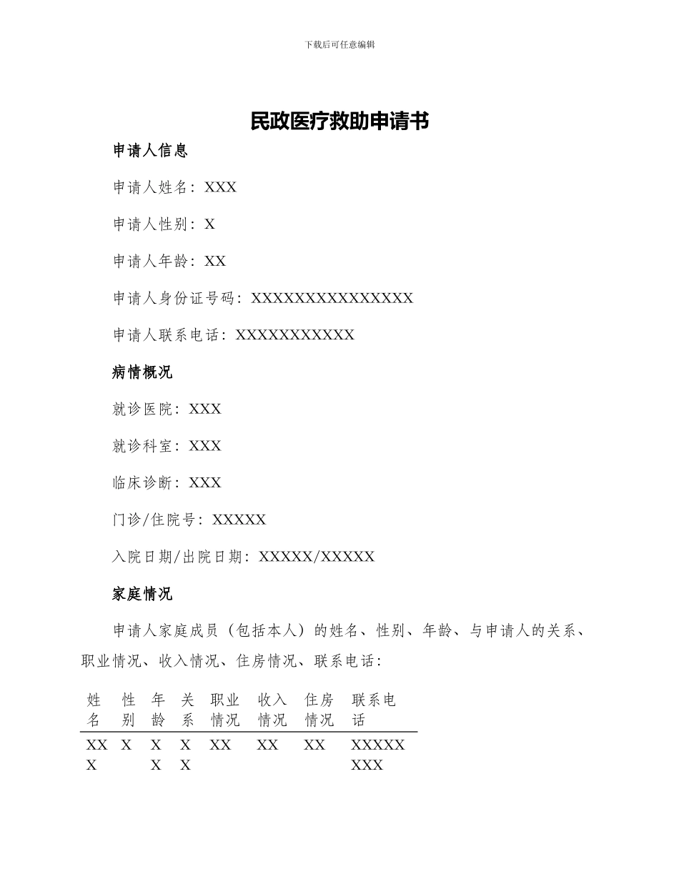民政医疗救助申请书_第1页