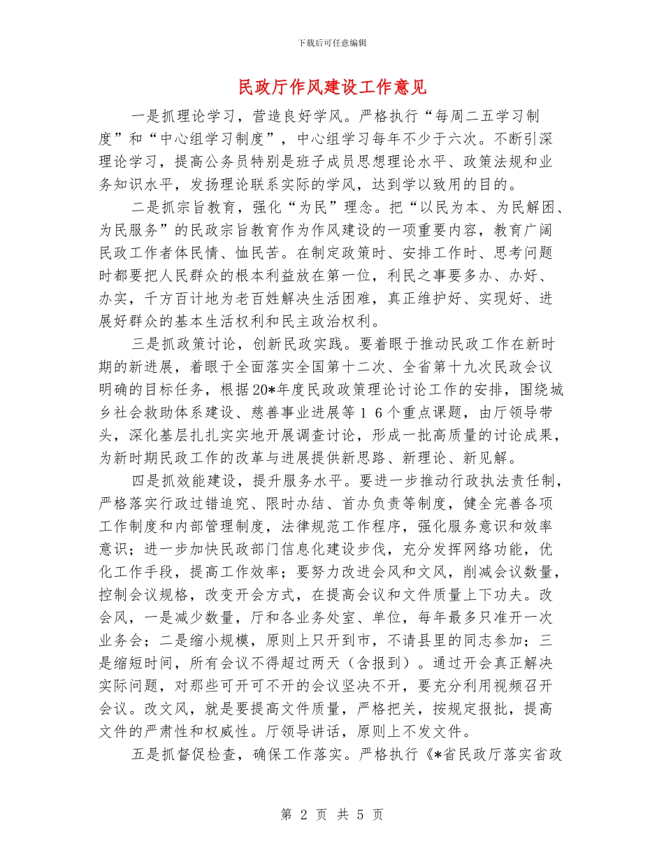 民政厅作风建设工作意见_第2页