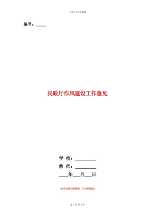 民政厅作风建设工作意见