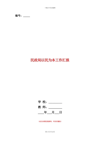 民政局以民为本工作汇报