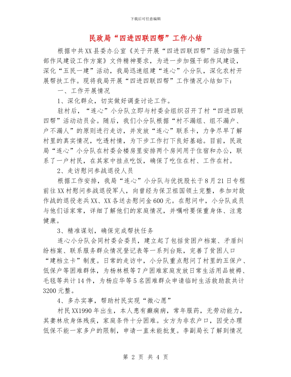 民政局“四进四联四帮”工作小结_第2页