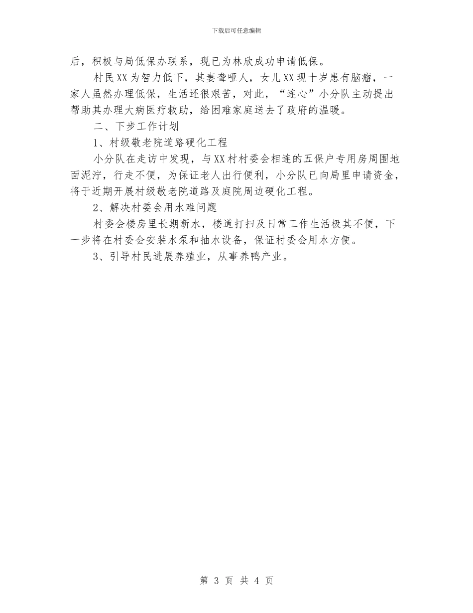 民政局“四进四联四帮”工作小结_第3页