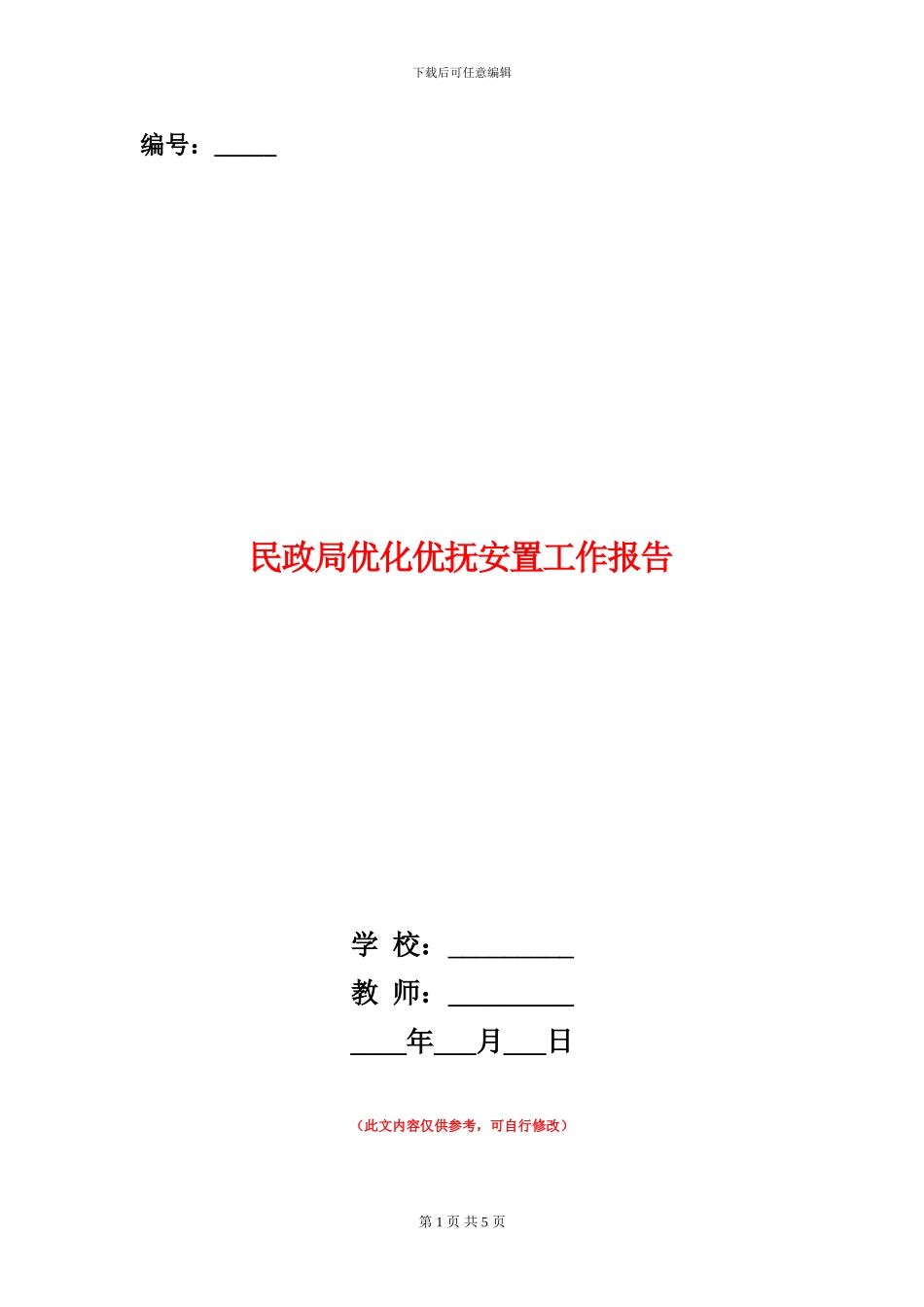 民政局优化优抚安置工作报告_第1页