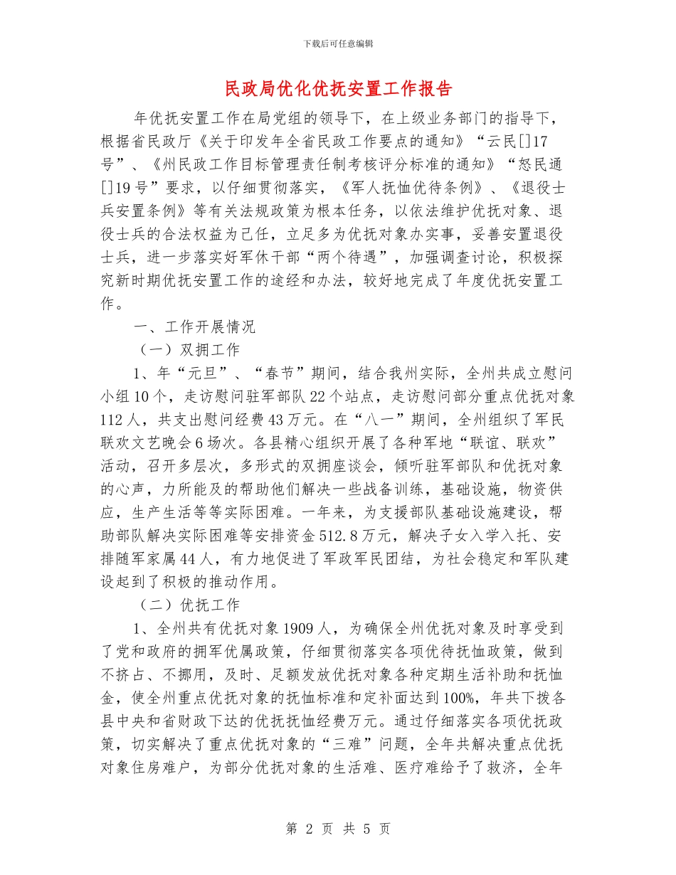 民政局优化优抚安置工作报告_第2页