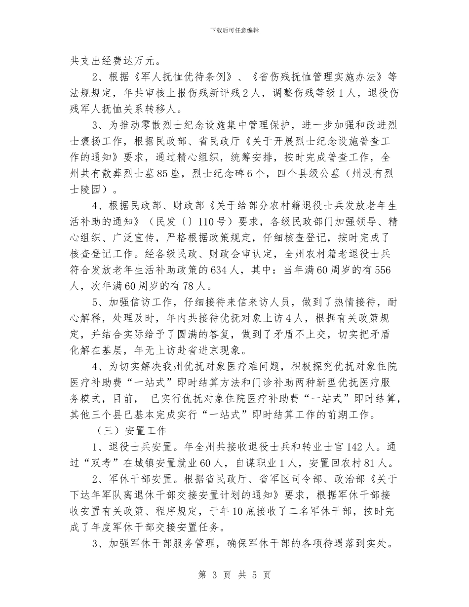 民政局优化优抚安置工作报告_第3页