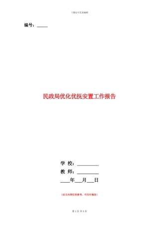 民政局优化优抚安置工作报告