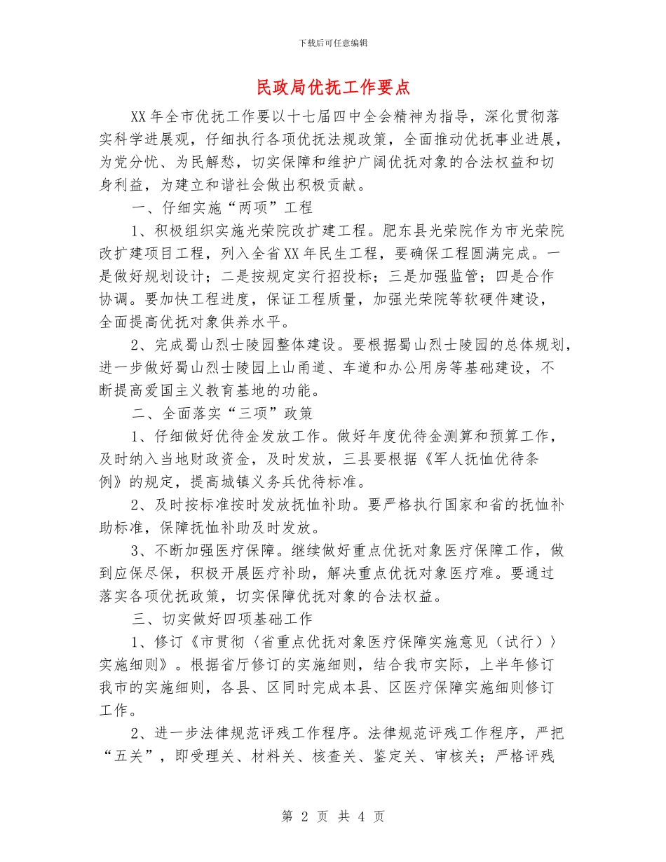 民政局优抚工作要点_第2页