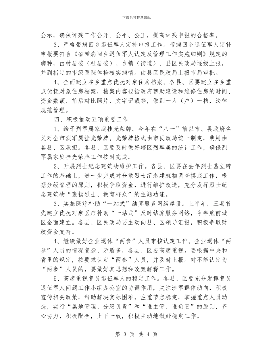 民政局优抚工作要点_第3页