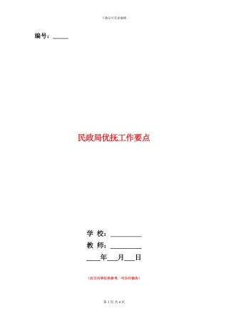 民政局优抚工作要点