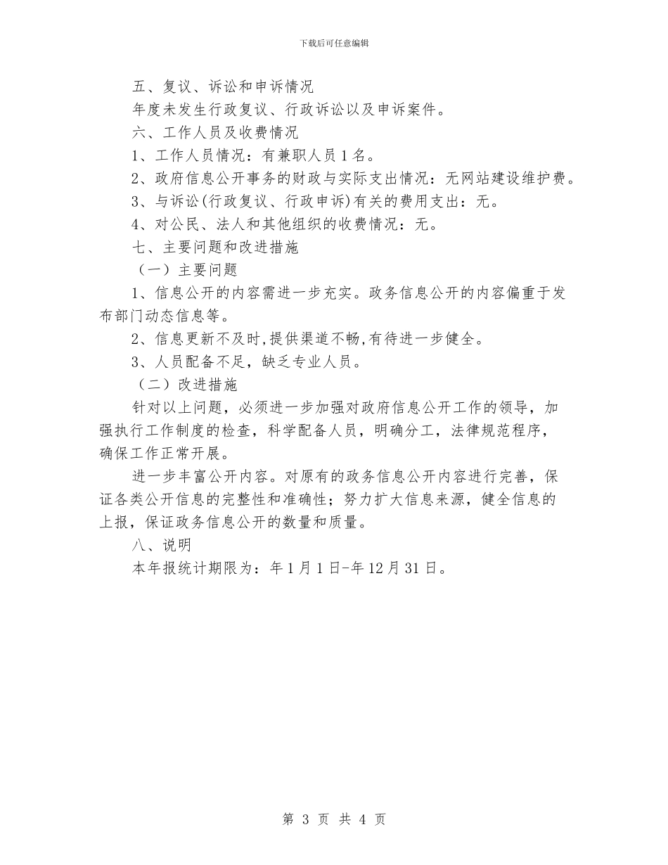 民政局信息公开保障报告_第3页