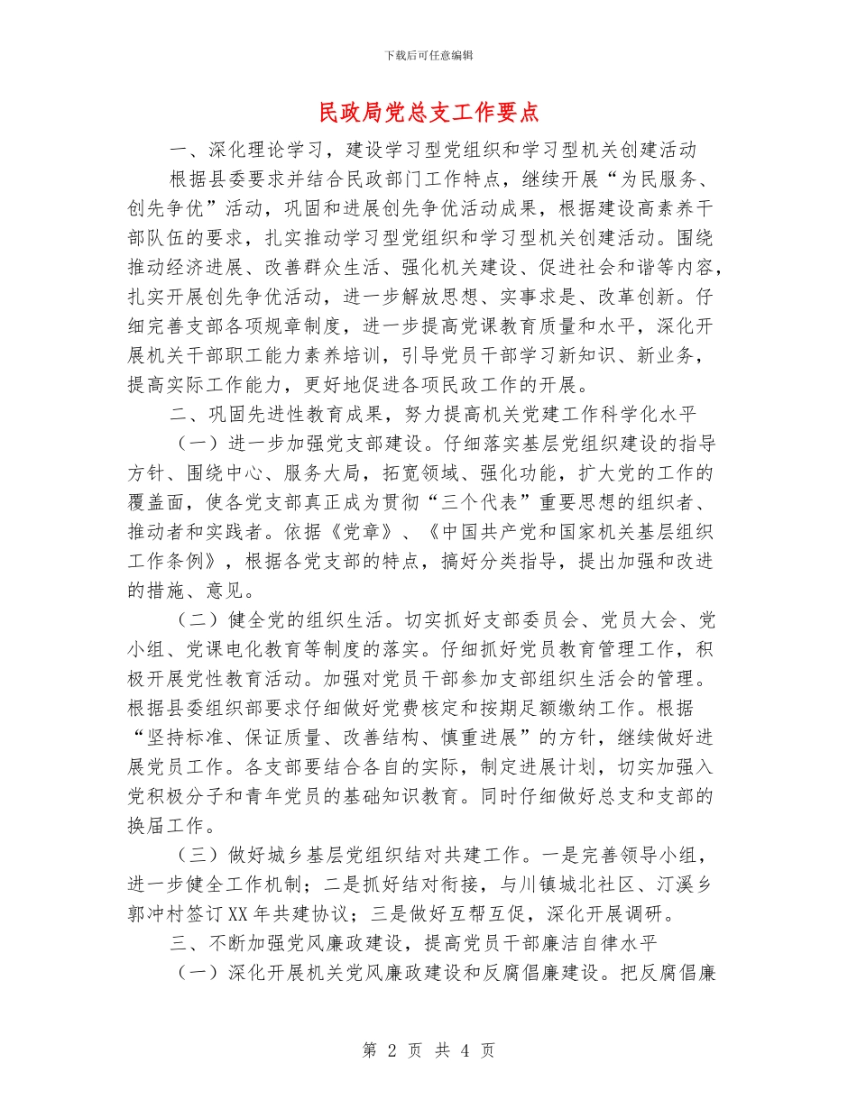 民政局党总支工作要点_第2页