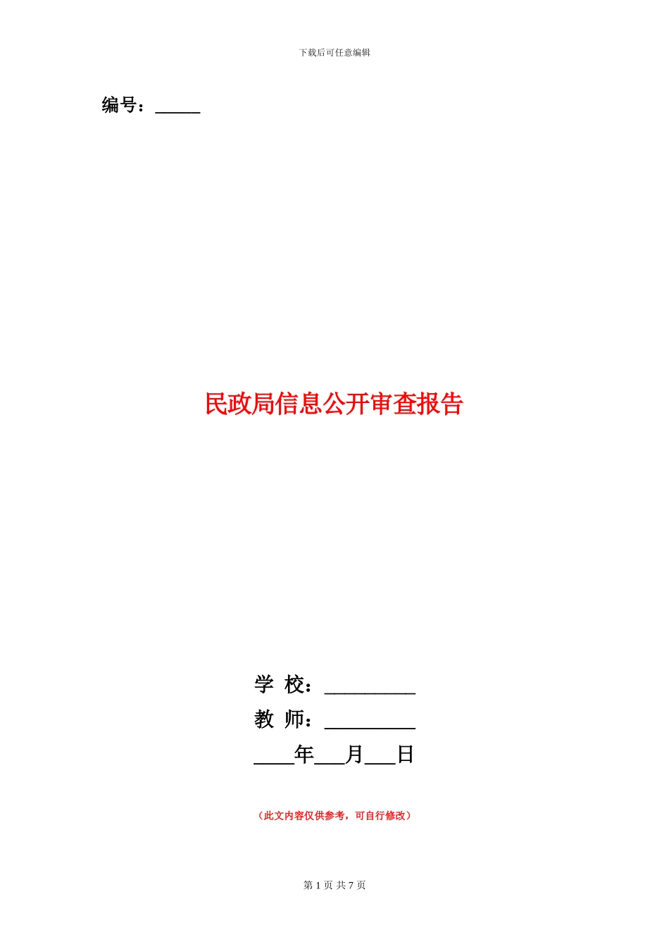 民政局信息公开审查报告_第1页