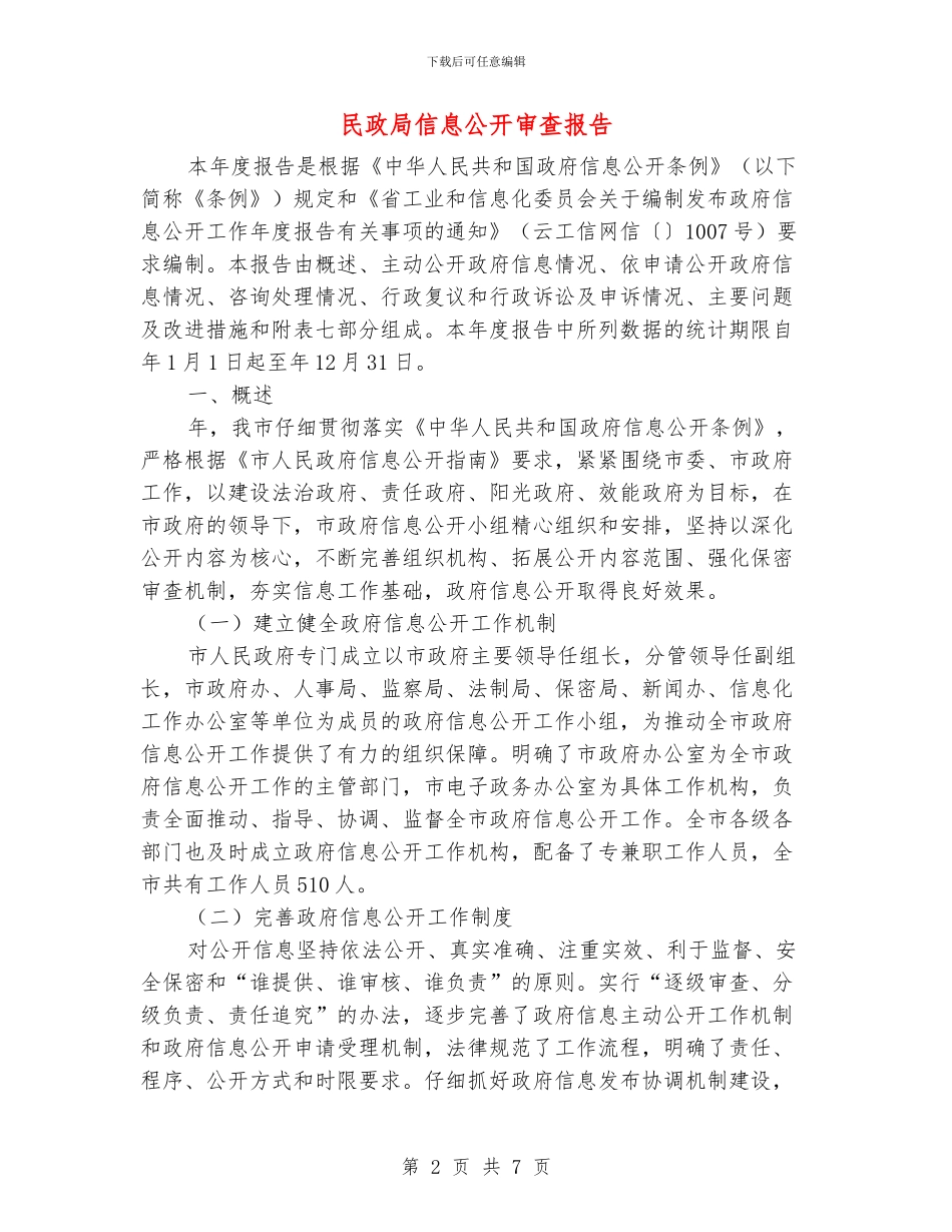 民政局信息公开审查报告_第2页