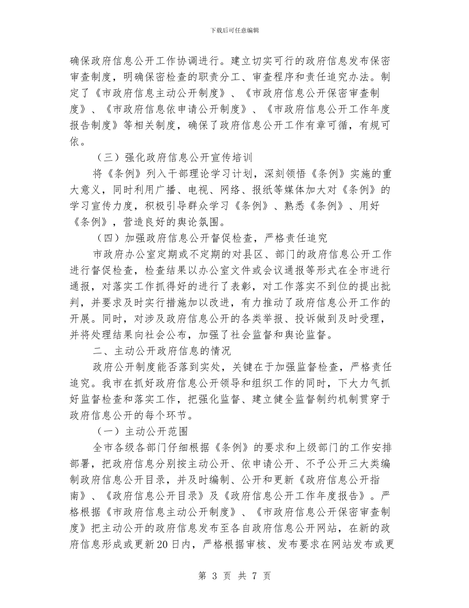 民政局信息公开审查报告_第3页