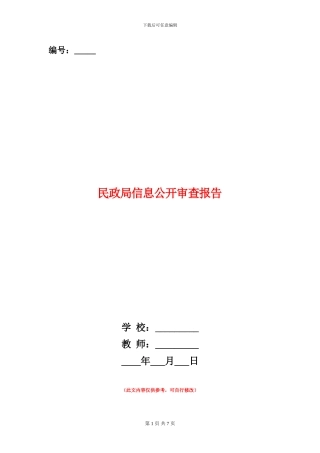 民政局信息公开审查报告