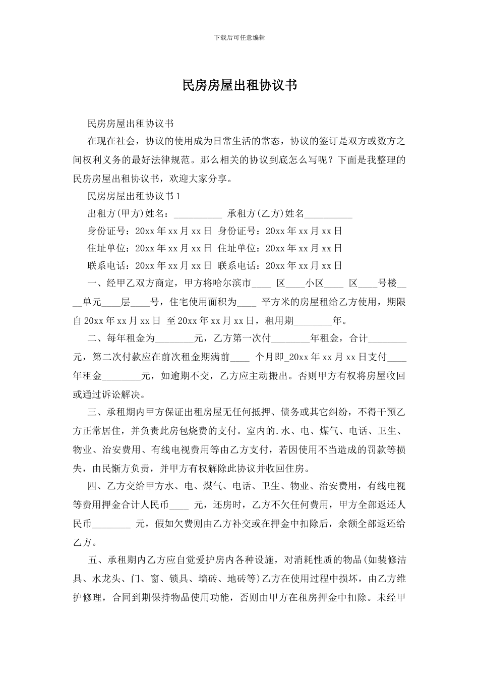 民房房屋出租协议书_第1页