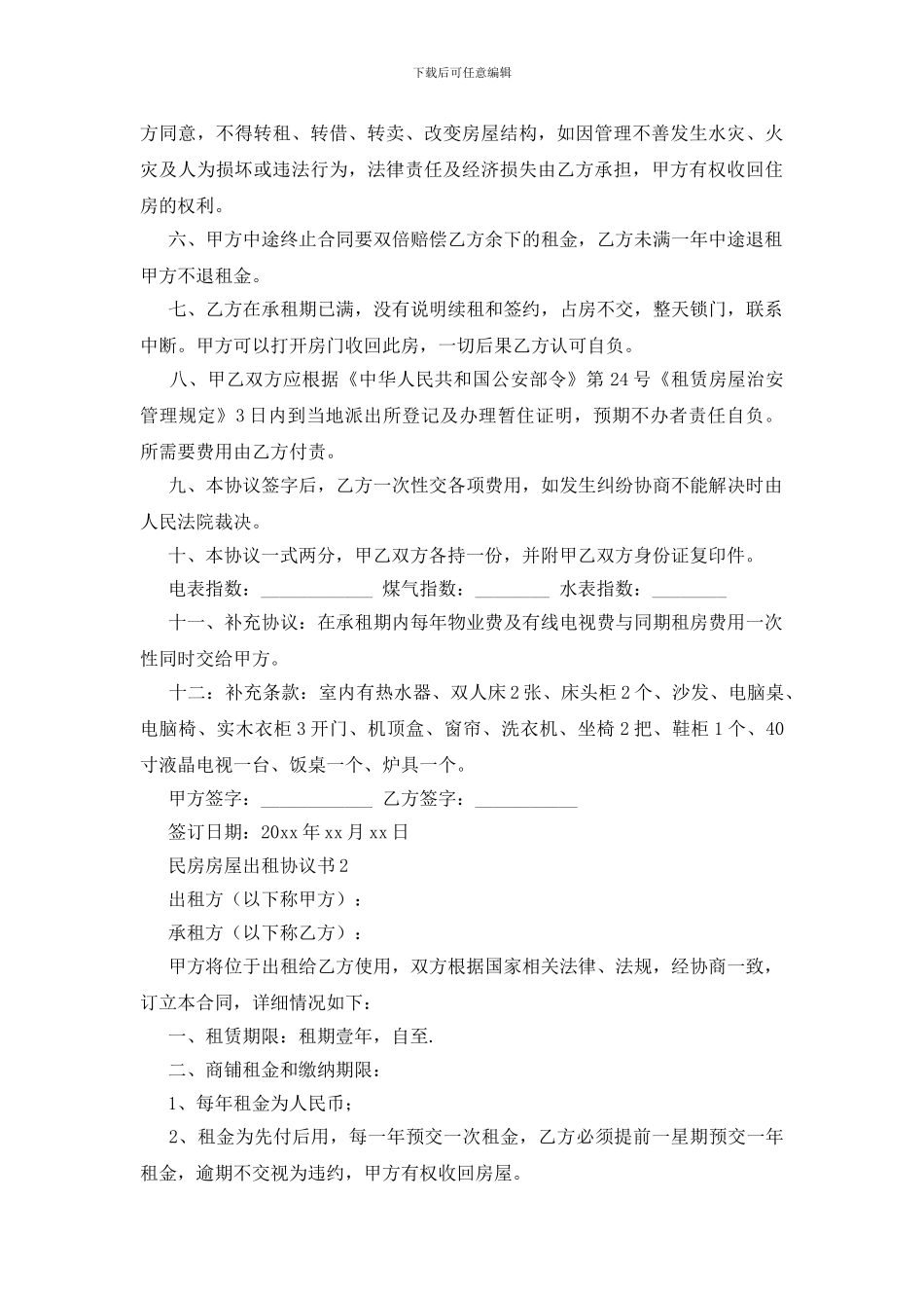 民房房屋出租协议书_第2页