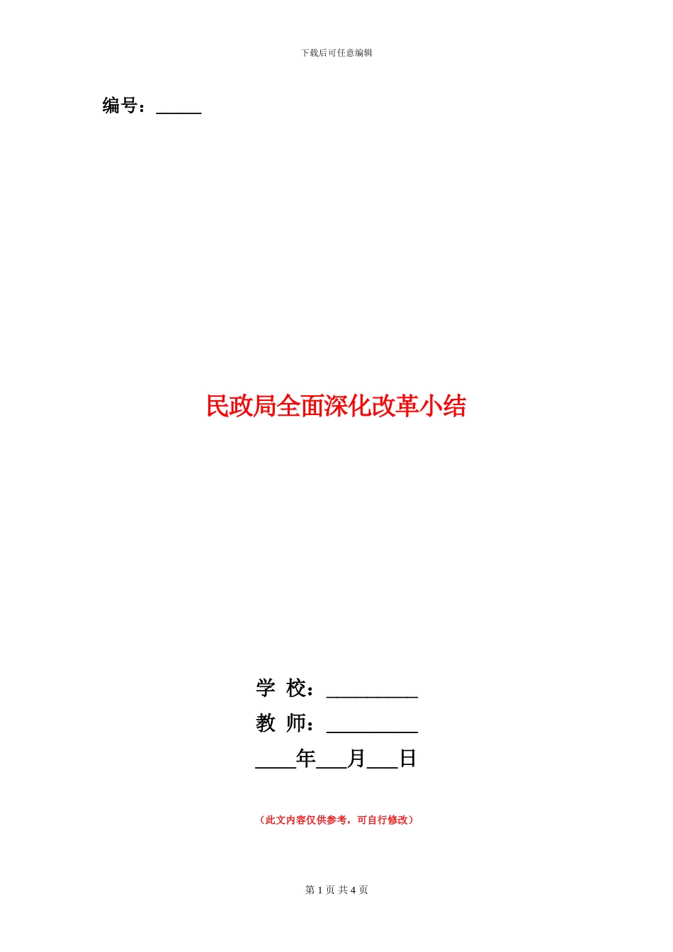 民政局全面深化改革小结_第1页