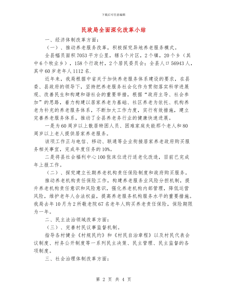 民政局全面深化改革小结_第2页