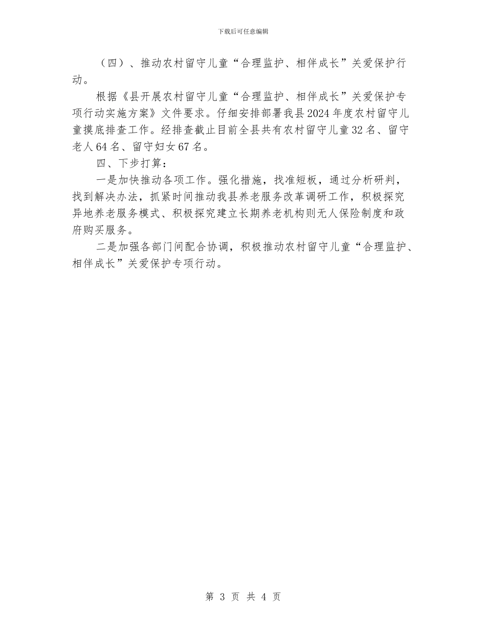 民政局全面深化改革小结_第3页