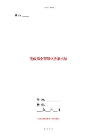 民政局全面深化改革小结