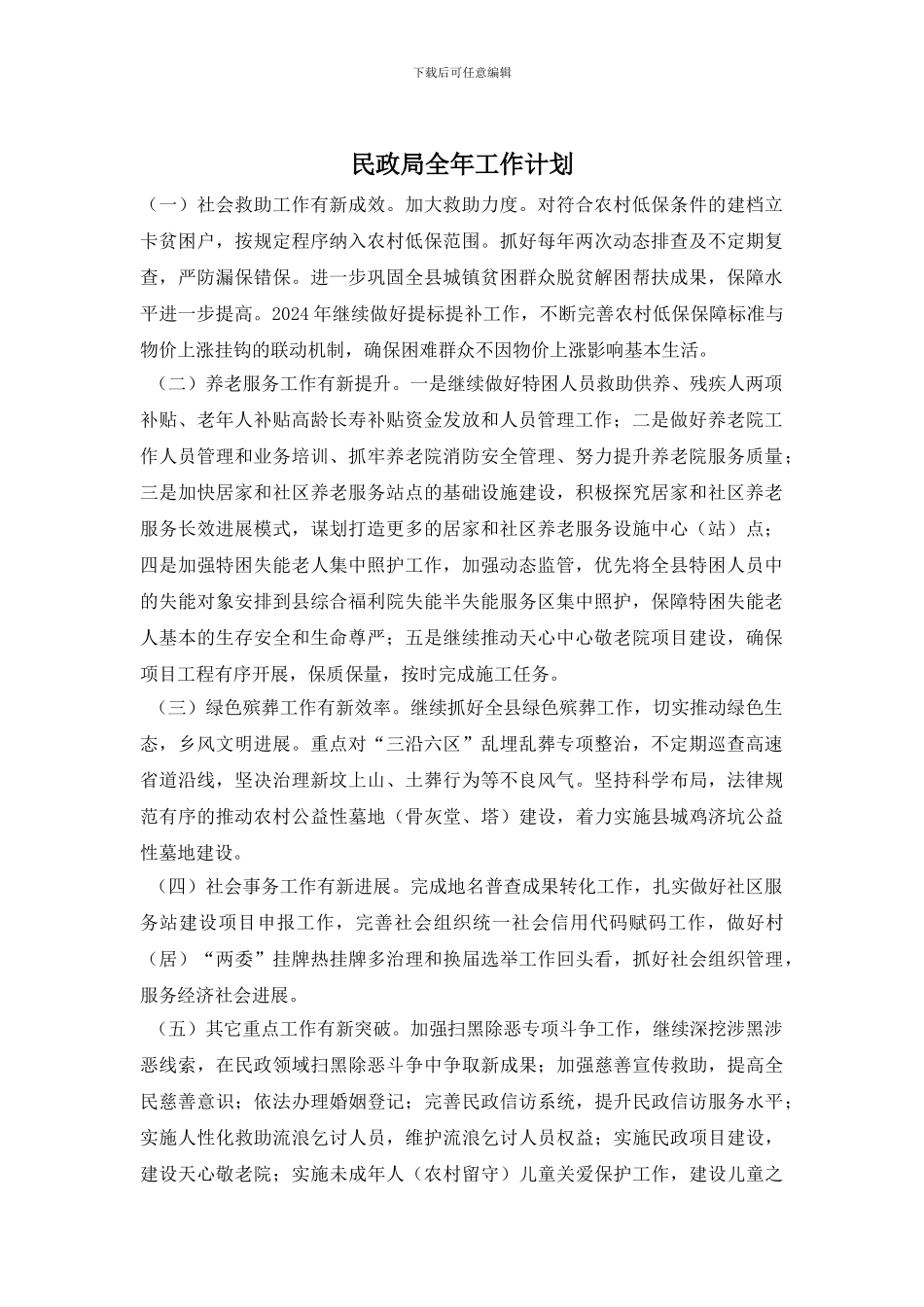 民政局全年工作计划_第1页