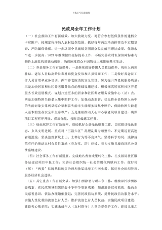 民政局全年工作计划
